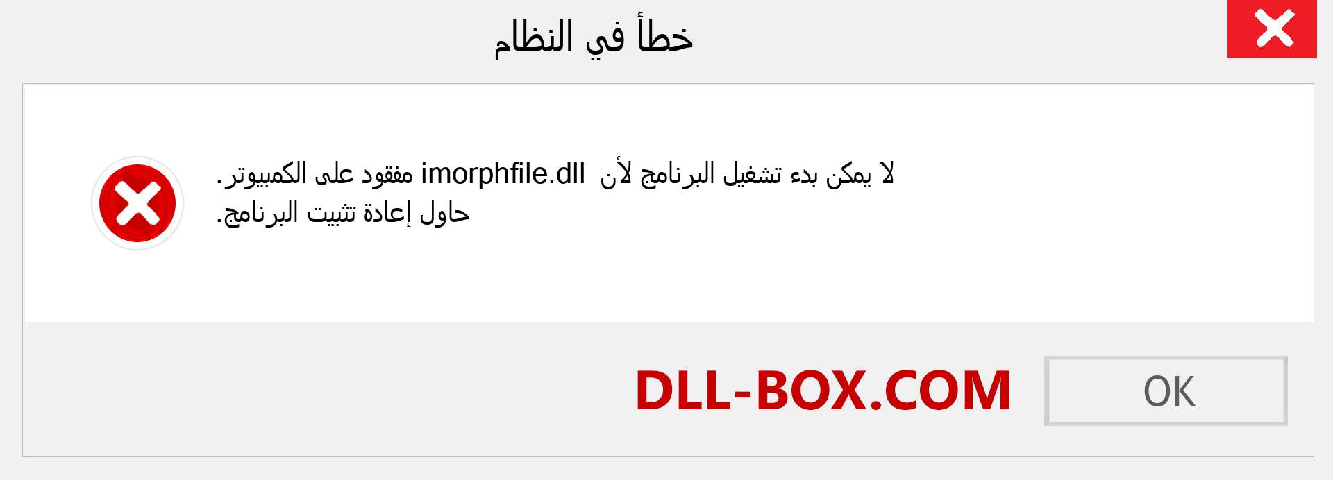 ملف imorphfile.dll مفقود ؟. التنزيل لنظام التشغيل Windows 7 و 8 و 10 - إصلاح خطأ imorphfile dll المفقود على Windows والصور والصور